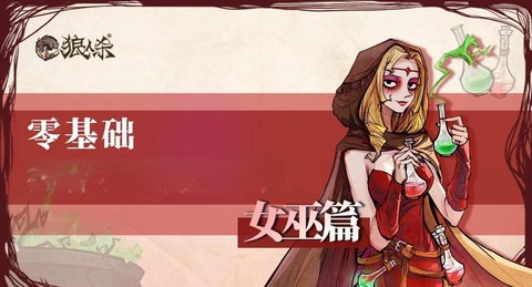 狼人杀女巫要说什么[图1]