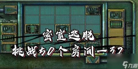 密室逃脱5第六关怎么过