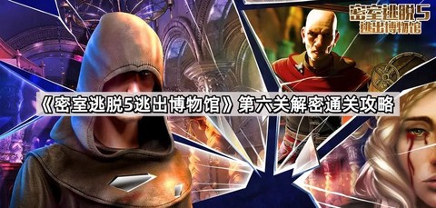 密室逃脱5第六关怎么过[图1]