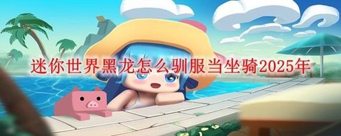 迷你世界怎么侦查黑龙[图2]