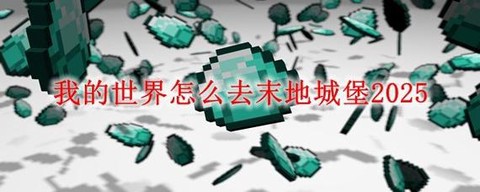 我的世界怎么去末地手机版[图1]