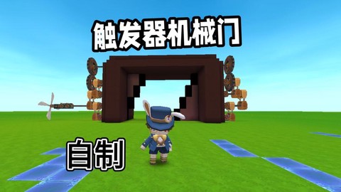 迷你世界如何做自动门[图2]