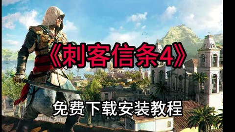 怎么安装刺客信条英灵殿