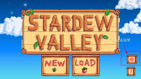 星露谷物语如何输入[图1]