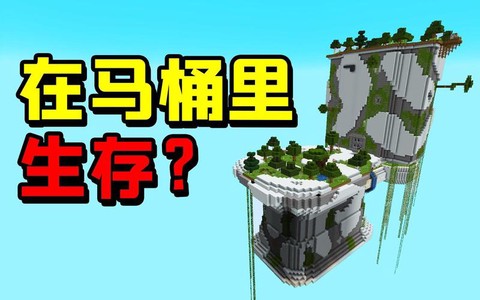 我的世界怎么造马桶