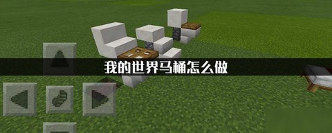 我的世界怎么造马桶[图2]