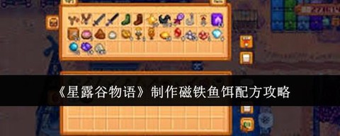 星露谷物语鱼饵怎么得