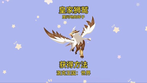 洛克王国怎么获得狮鹫[图1]