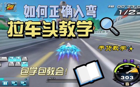 qq飞车如何拉车头[图1]