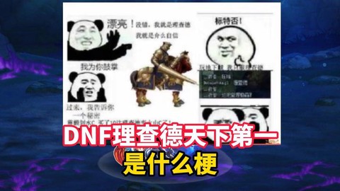 dnf为什么黑理查德[图1]